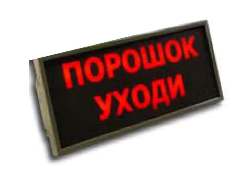 Купить Табло Скопа-З (Сова-З) "Порошок уходи" свето-звуковое, взрывозащищенное (1Ex[ib]mIIBT6), 100дБ, U-пи