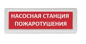 Купить Оповещатель охранно-пожарный (табло)  ОПОП 1-8 "Насосная станция пожаротушения" Рубеж