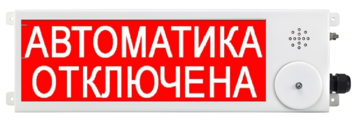 Купить Оповещатель охранно-пожарный (табло)  ТСВ-Exi-М-Прометей 12-36В "Автоматика отключена" Спектрон